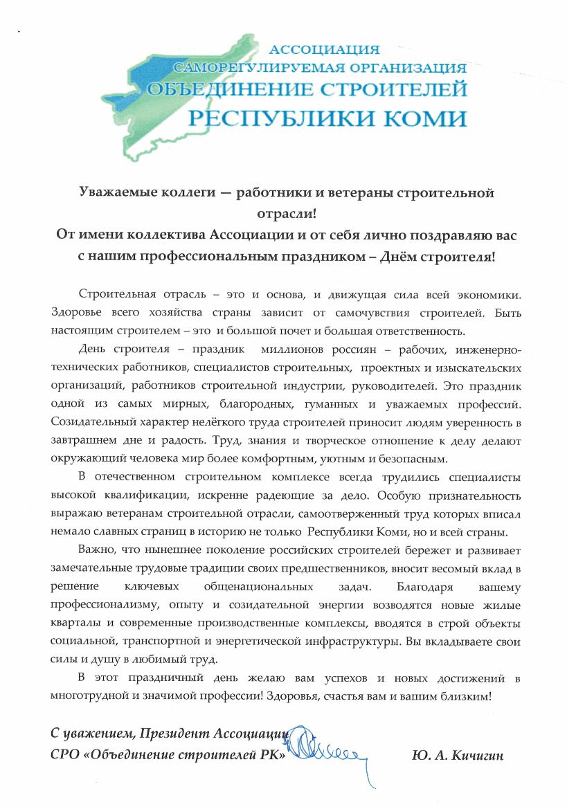 Поздравление с Днём строителя 2025.jpg